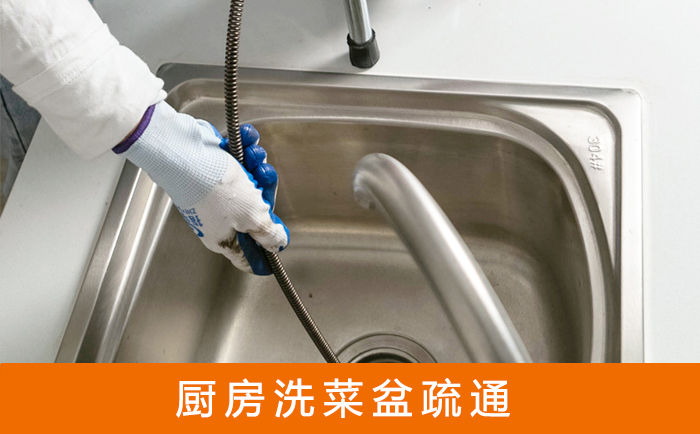 文成洗菜池疏通