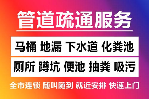 文成下水道疏通-疏通马桶厕所